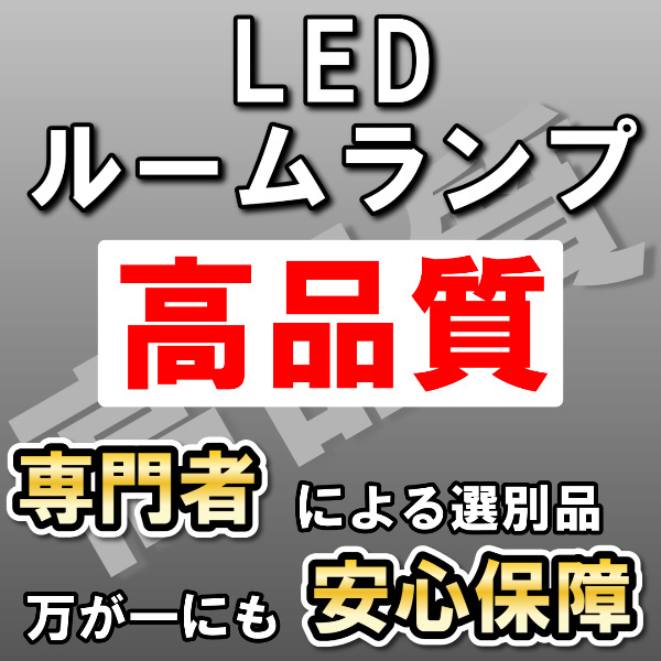 高品質 レクサス 10系CT200H用 8点セット LEDルームランプセット サンルーフ有り_画像1