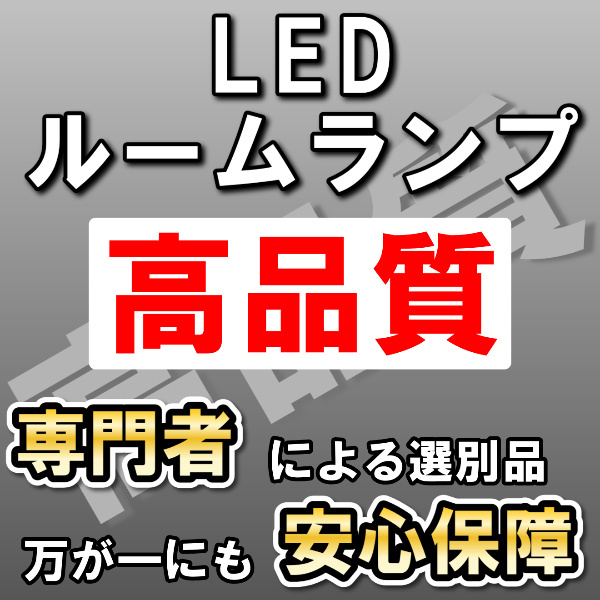 高品質 ウィッシュ 20系 8点フルセット LEDルームランプセット SMD_画像1