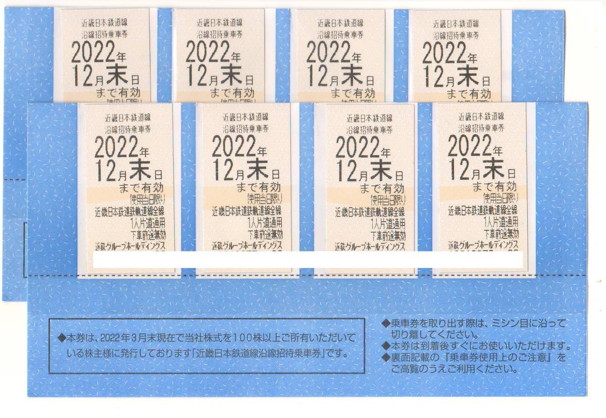 近畿日本鉄道線　沿線招待乗車券　８枚セット　2022/12/31期限　近鉄　株主優待　_画像1