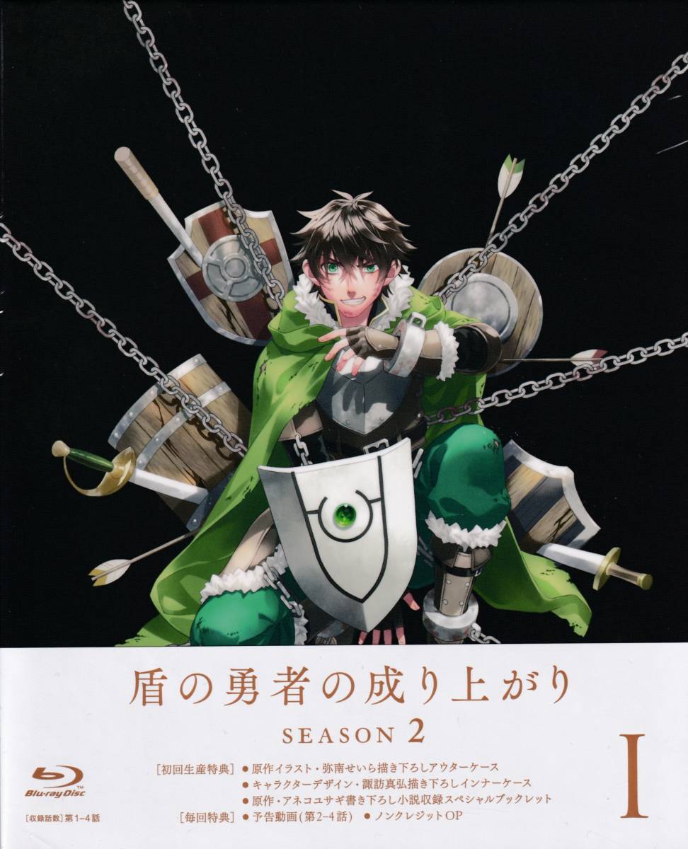 Blu-ray 盾の勇者の成り上がり season2 1巻 初回生産版 / 通常版(封入