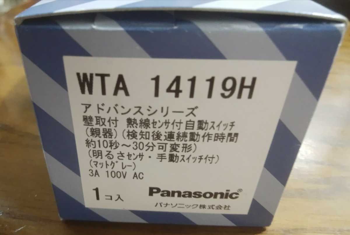 ☆Panasonic熱線センサ付自動スイッチ☆WTA14119H☆新品アドバンスシリーズ☆新品未開封品☆松下電工・ナショナル電工