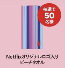 懸賞当選品★「桜のような僕の恋人」配信記念キャンペーン NETFLIXオリジナルロゴ入りビーチタオル★セブンイレブン