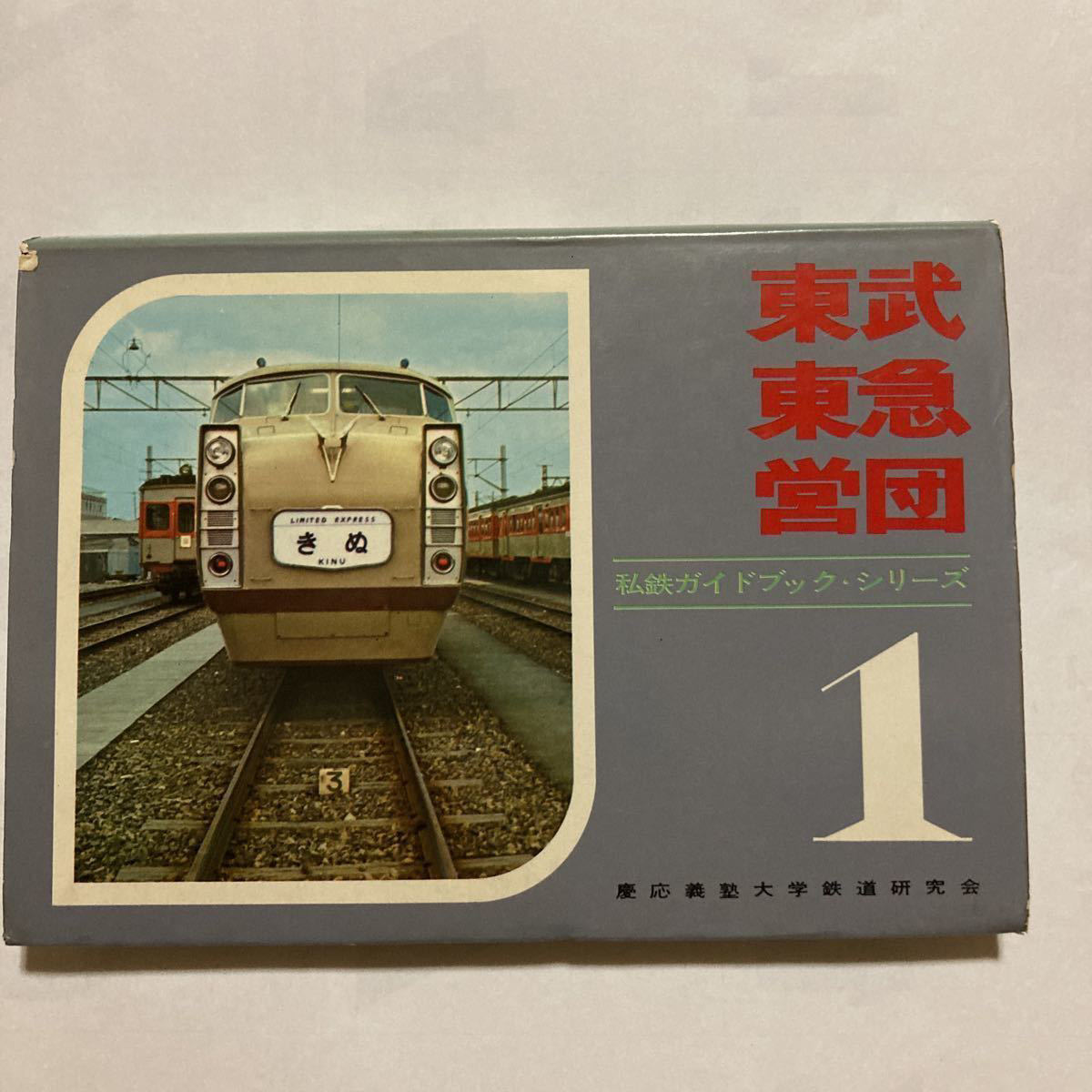 私鉄電車ガイドブックシリーズ① 東武 東急 営団/1967年9月◇誠文堂