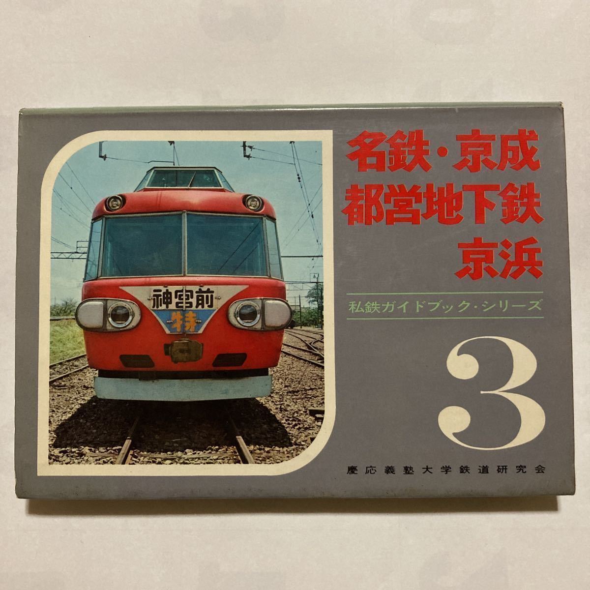 私鉄電車ガイドブックシリーズ③ 名鉄 京成 都営地下鉄 京浜 私鉄電車ガイドブックシリーズ③ 名鉄 京成 都営地下鉄 京浜