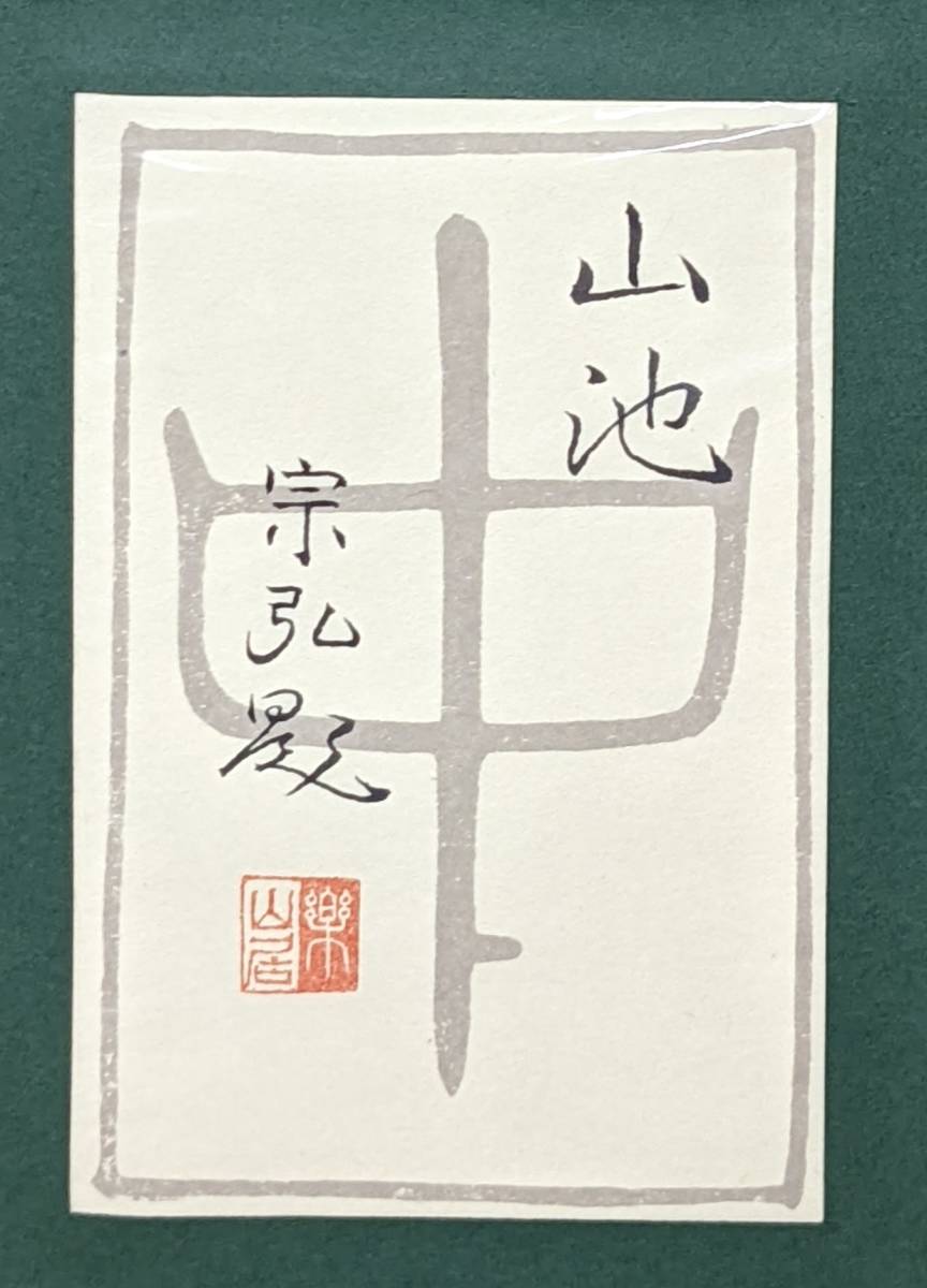 真作】中村宗弘「山池」日本画4号 日展 神奈川 師:東山魁夷