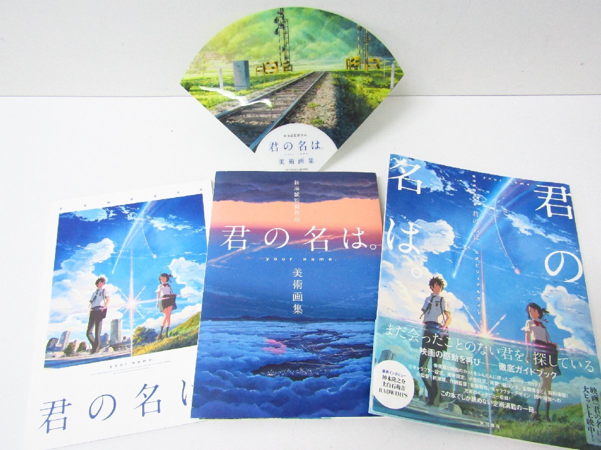 新海誠監督作品 君の名は。 パンフレット 美術画集 公式ビジュアルガイド セット ◇6707