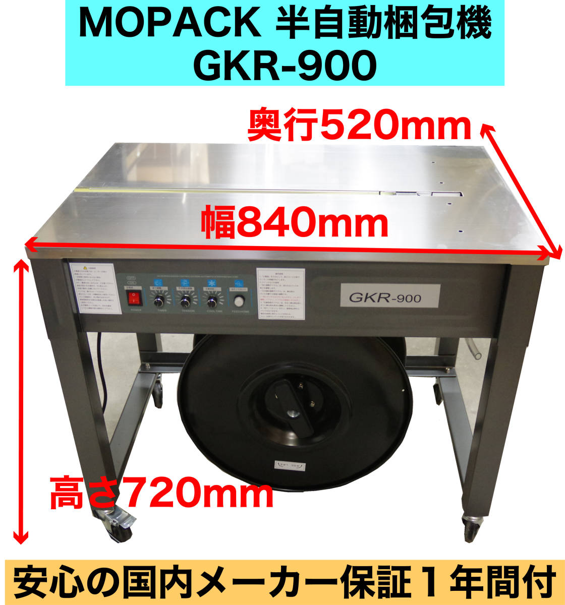 MOPACK 半自動梱包機 PPバンド結束機 1年間国内メーカー保証付き 新品 GKR-900 株式会社グランテクノ 中古より安心