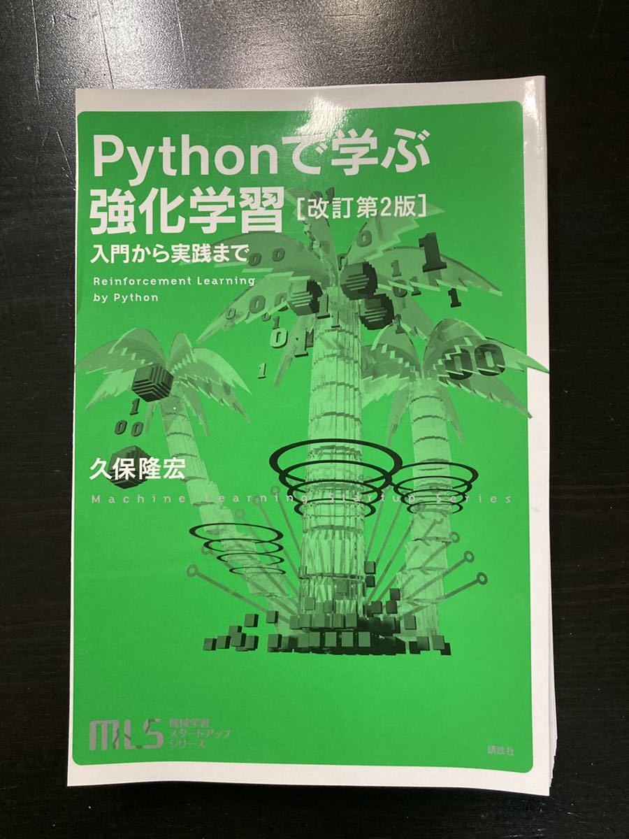 【裁断済】Pythonで学ぶ強化学習　改訂第2版_画像1