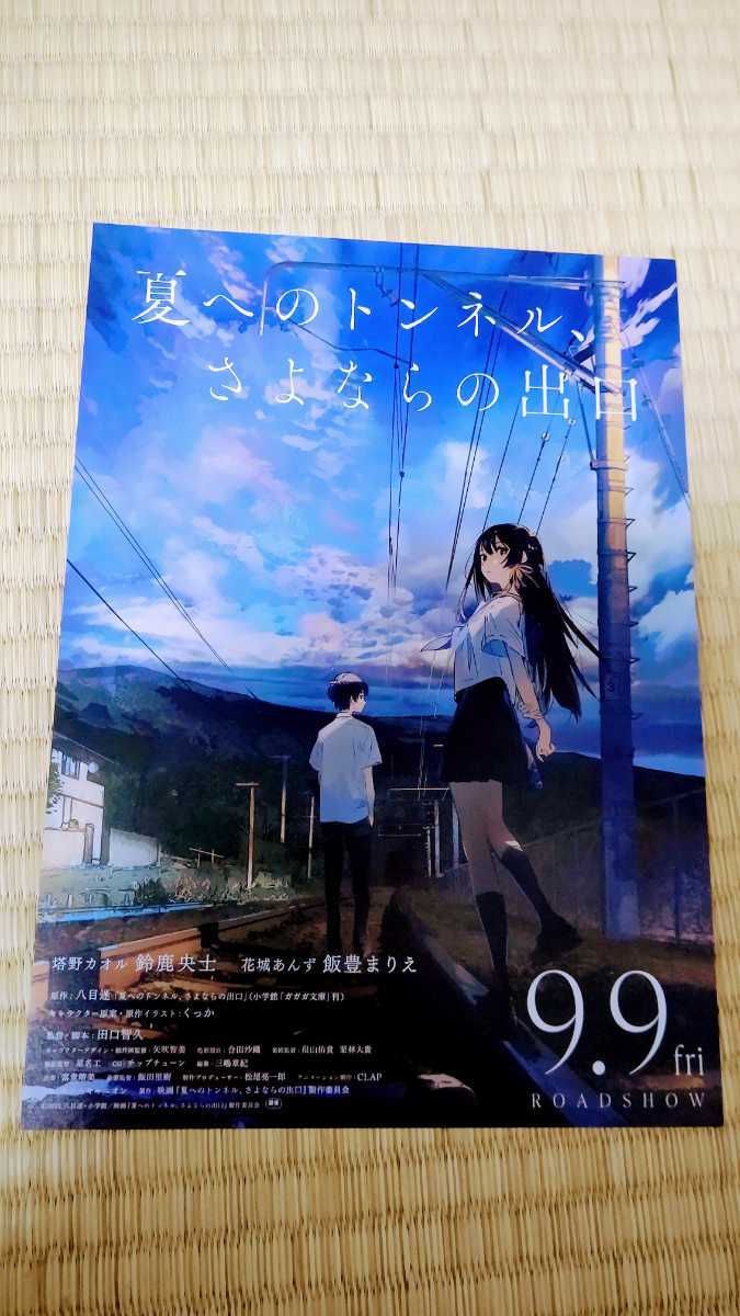 ★即D★映画★チラシ★フライヤー★夏へのトンネル、さよならの出口★在庫９枚★１枚100円★の画像1