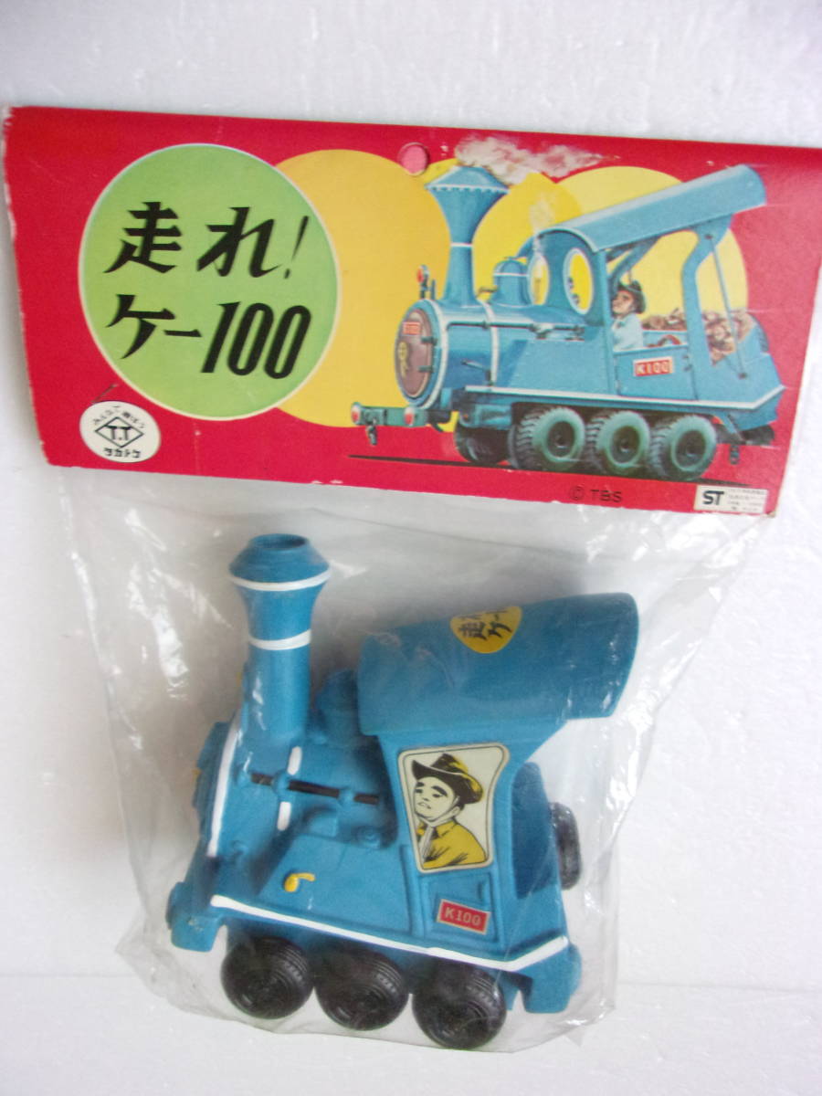 タカトク ソフビ 走れ!ケー100 当時物 未開封品 タカトク ソフビ 走れ!ケー100 当時物 未開封品
