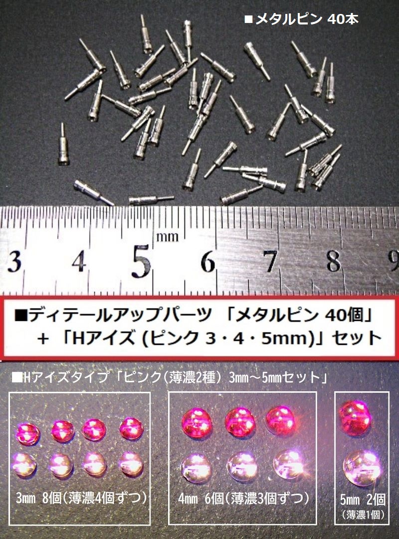 【即決】メタルピン 40個 + Hアイズ モノアイ等 丸タイプ(ピンク 3・4・5mm) 各セット fの画像1