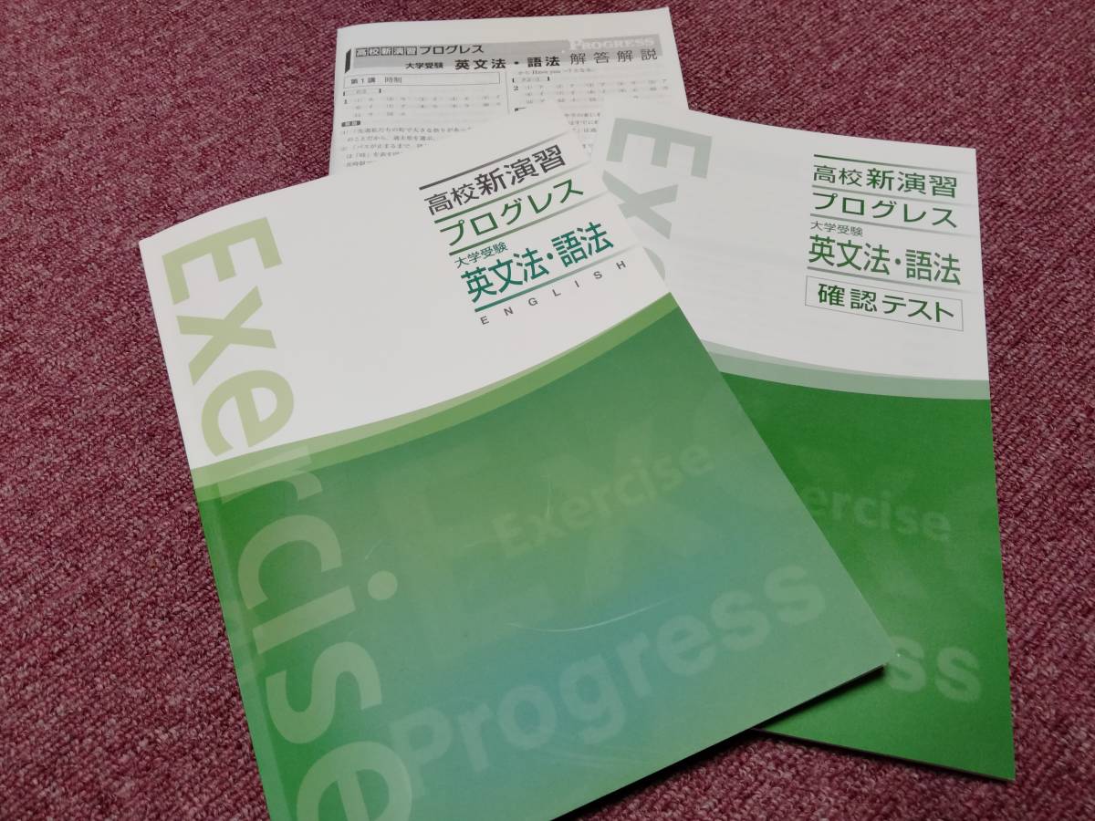 高校新演習 プログレス 大学入試用 globalscienceheritage.org