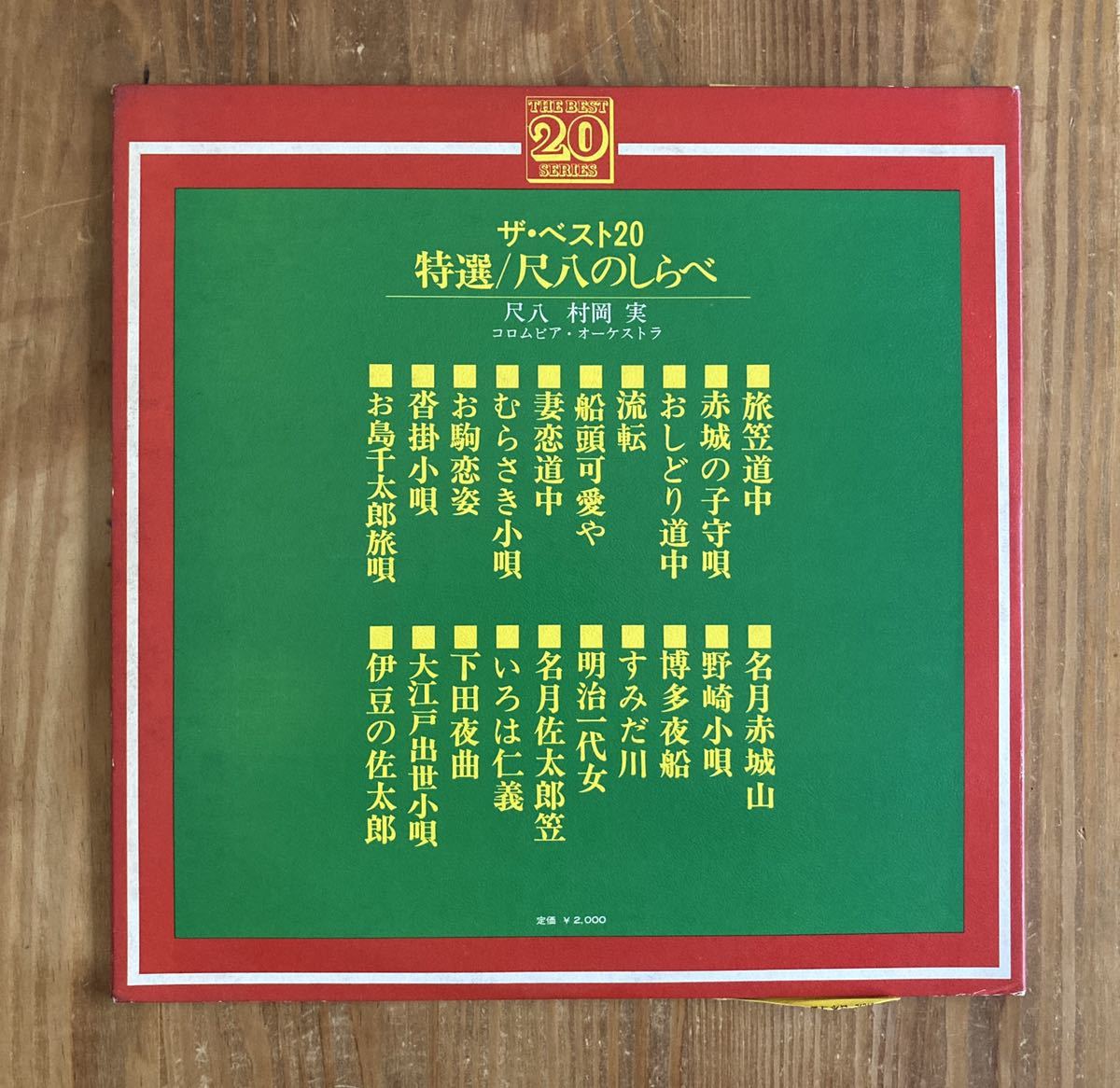 人気が高い LP レコード 村岡実 ザ ベスト20 特選 尺八のしらべ ALS