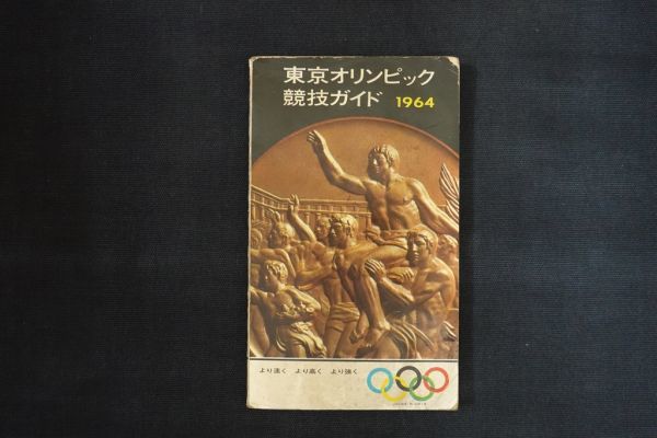 hh30/東京オリンピック競技ガイド1964　編：五十嵐儀勇　開発出版社　1964年_画像1