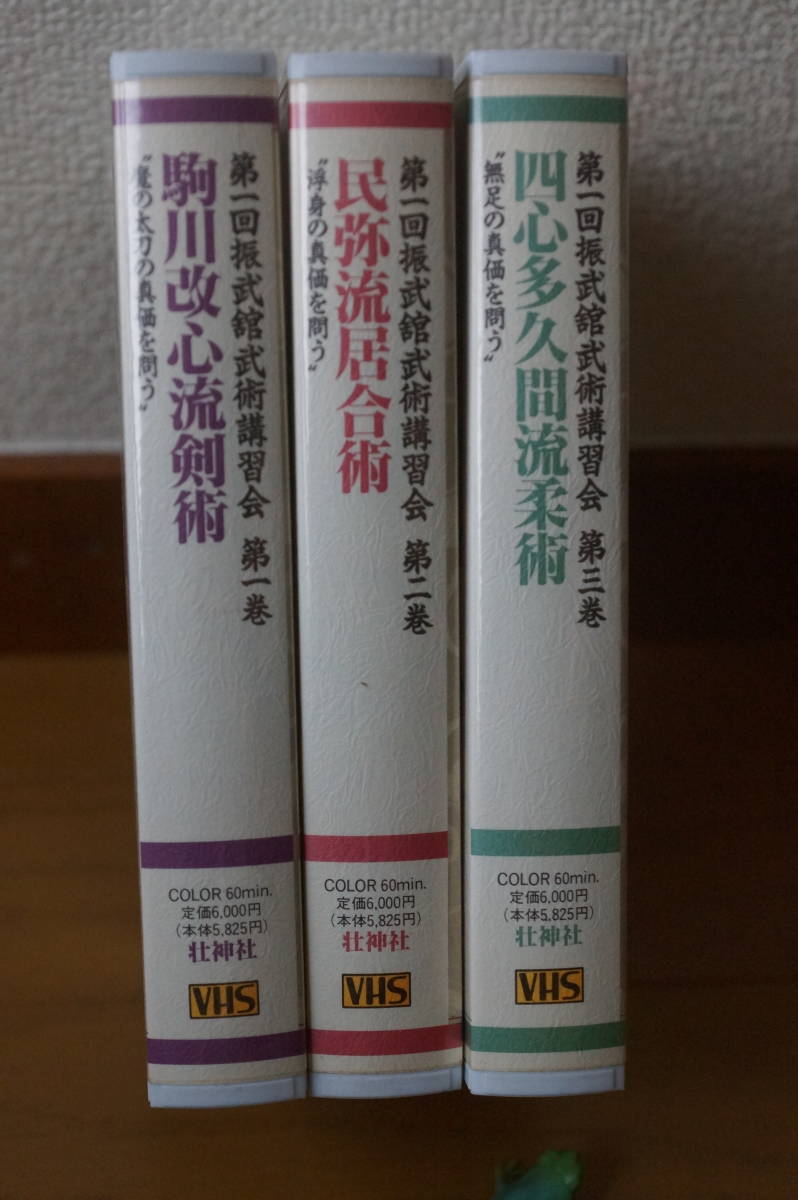 黒田鉄山　第一回振武館武術講習会　第1～3巻セット　VHS_画像3