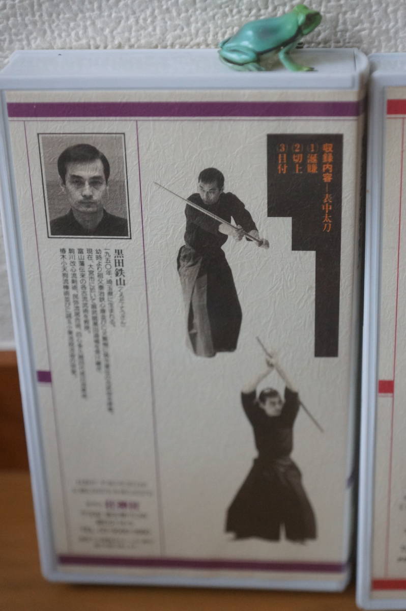 黒田鉄山　第一回振武館武術講習会　第1～3巻セット　VHS_画像4