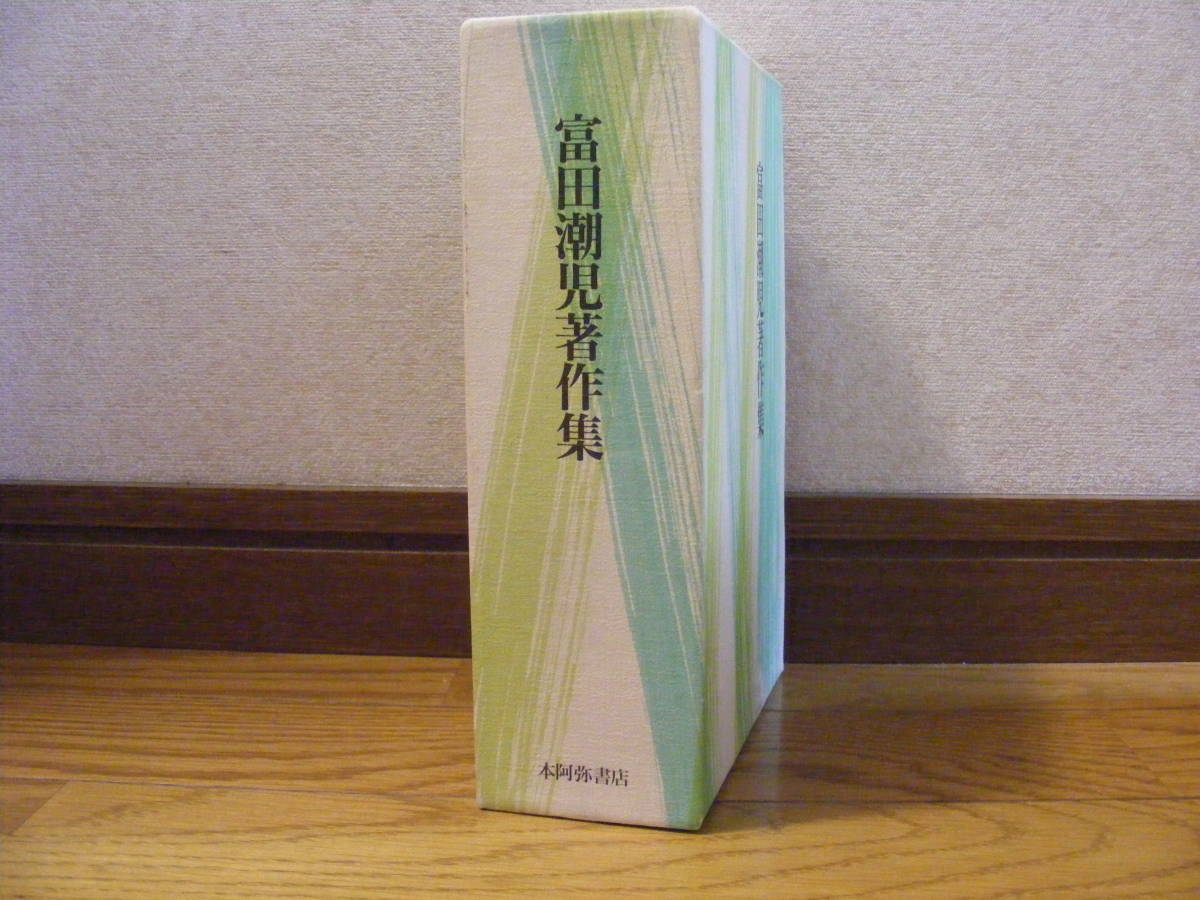 即決!!「富田潮児著作集ー富田潮児文集+富田潮児句集」 文学、俳句・・・