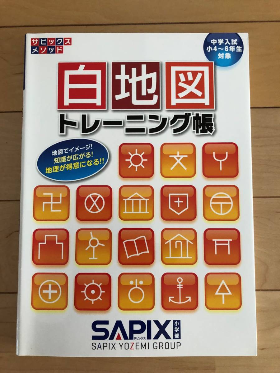 サピックスメソッド　白地図　トレーニング帳　中学入試　小学4～6年