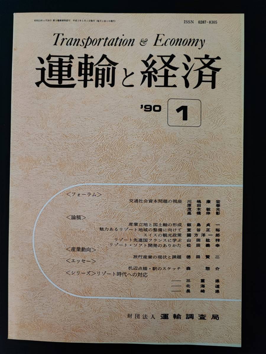【鉄道・資料】1990年・(平成2年)発行【運輸と経済・1月号/2月号】2冊_画像2