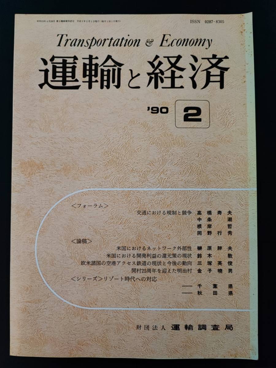 【鉄道・資料】1990年・(平成2年)発行【運輸と経済・1月号/2月号】2冊_画像4