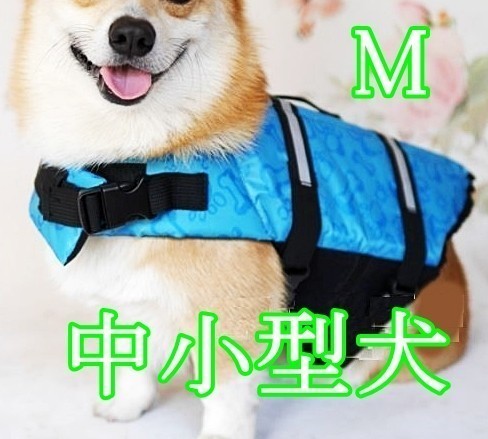  dog for / life jacket * medium sized small size [M blue ] playing in water sea river outdoor / nursing . at the time of disaster also! life jacket the best dog pet [M blue ] anonymity delivery 