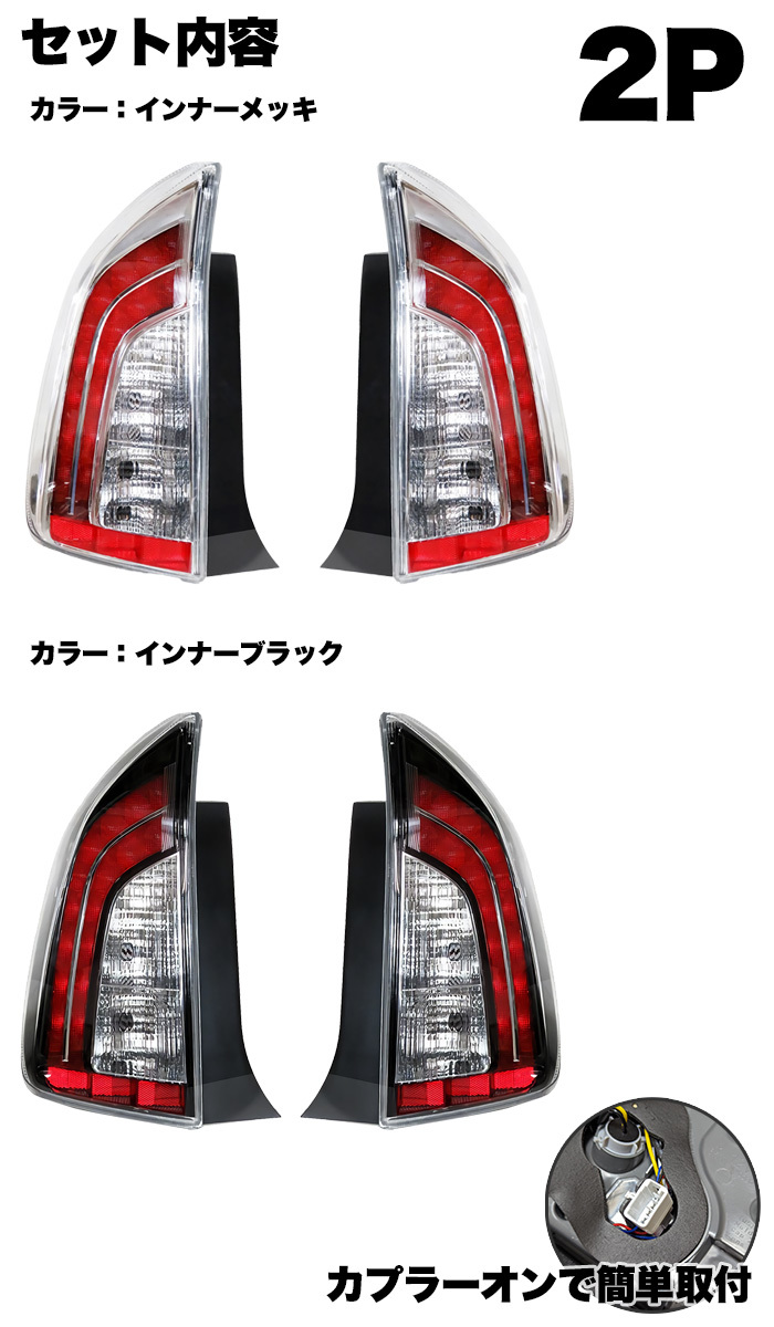 【シルバー】 プリウス 30 テール PHV 前期 後期 テールランプ LED USルック FJ5380-silverの画像6