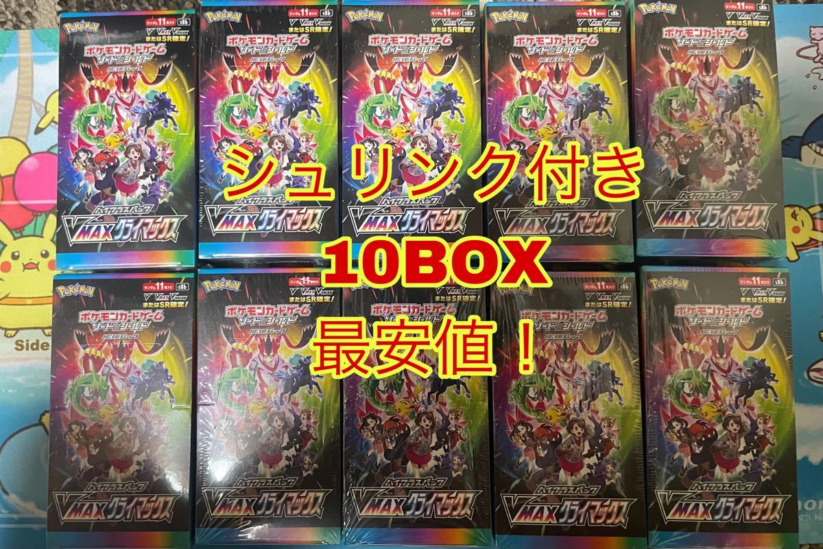 VMAXクライマックス×10BOX シュリンク付き|PayPayフリマ