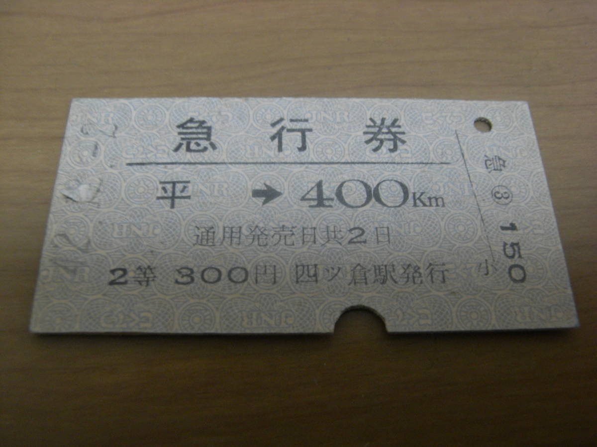 急行券　平→400km　2等300円　昭和42年12月2日　(常磐線) 四ッ倉駅発行_画像1