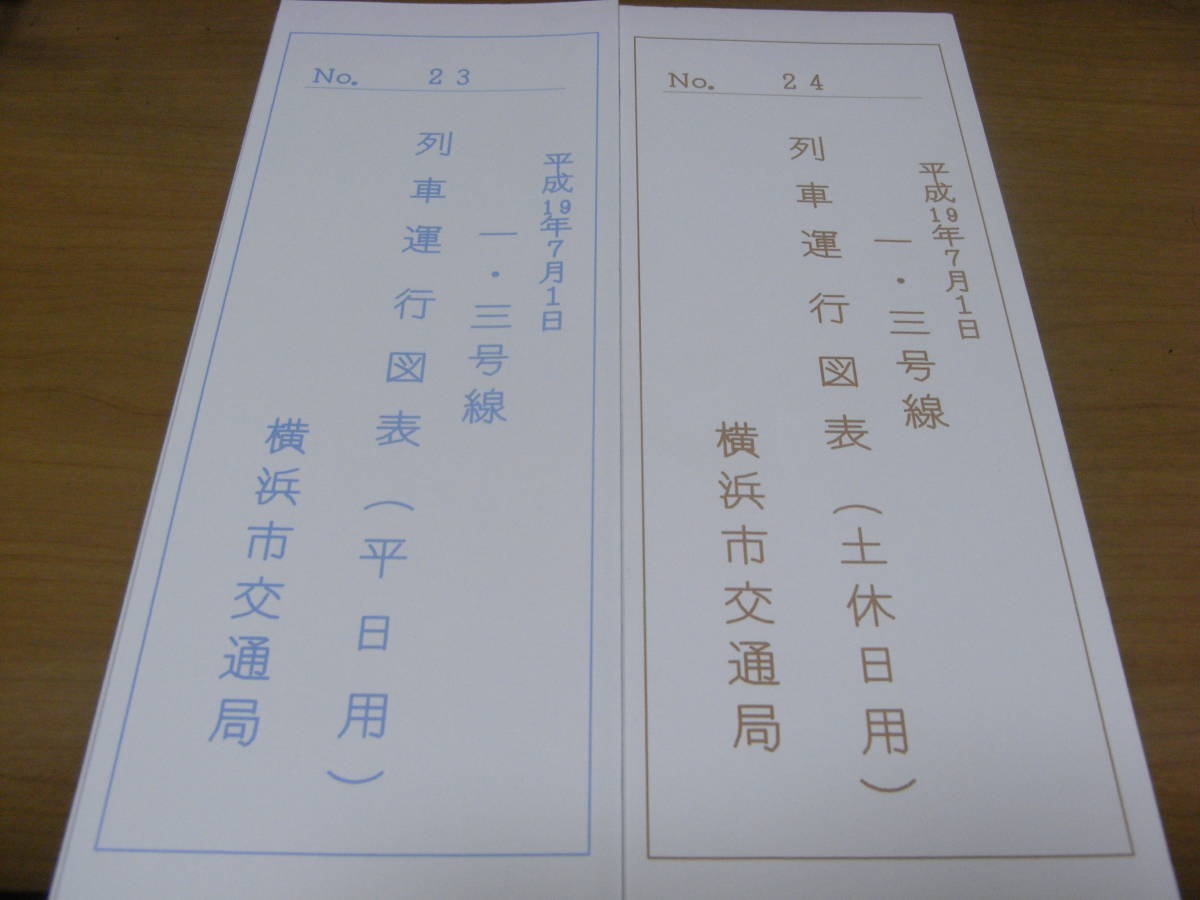 2部/横浜市交通局　平成19年7月1日　一・三号線　列車運行図表　(平日用)・(土休日用)　計2部_画像1