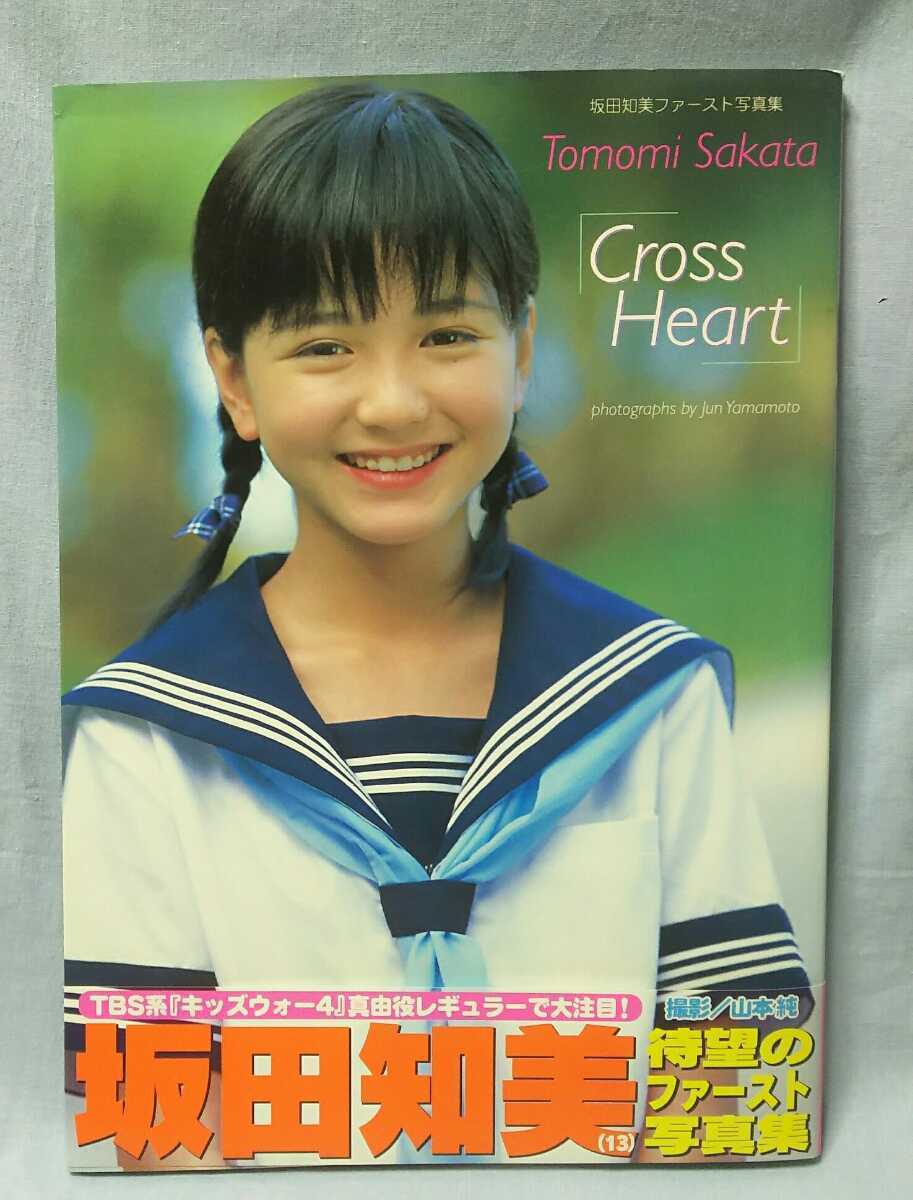 ジュニアアイドル　坂田知美 