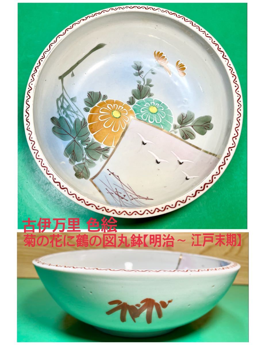 古伊万里 色絵菊の花に鶴の図丸鉢1個【明治時代〜江戸末】|Yahoo