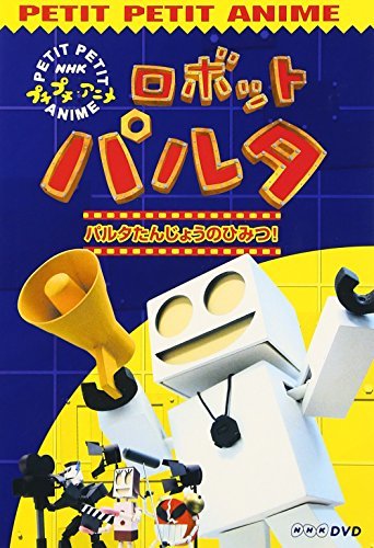 NHKプチプチアニメ ロボットパルタ [DVD](中古品) - DVD