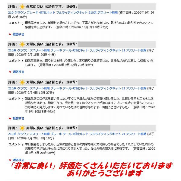 mTEC 210 クラウン ブレーキ 4灯化キット フルライティングキット 210系 アスリート後期 テール -