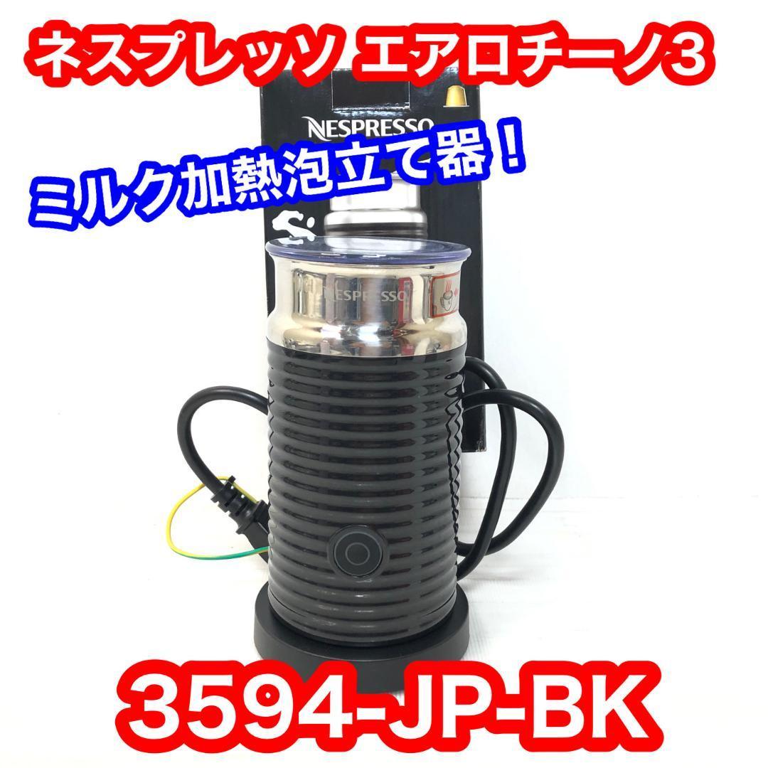 NESPRESSO  エアロチーノ3  3594-JP  ミルク泡立て器