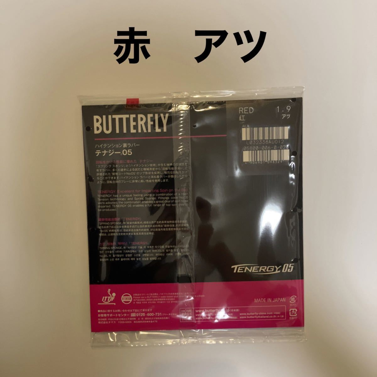テナジー05 赤黒セット アツ 厚 新品 卓球ラバー