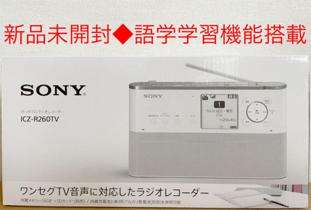 SONY ソニー ポータブルラジオレコーダー ICZ-R260TV - ラジオ