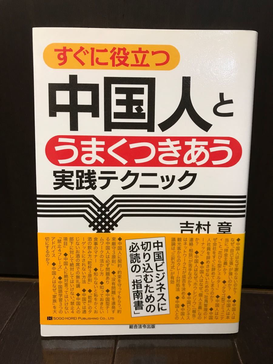 中国人とうまくつきあう実践テクニック　すぐに役立つ （すぐに役立つ） 吉村章／著