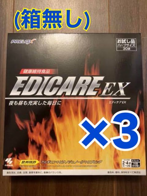 新品】小林製薬 エディケアEX EDICARE EX 30袋 90粒×3セット
