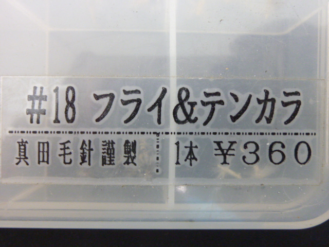 ★☆真田毛針謹製【♯18フライ&テンカラ◆⑧】☆★_画像2