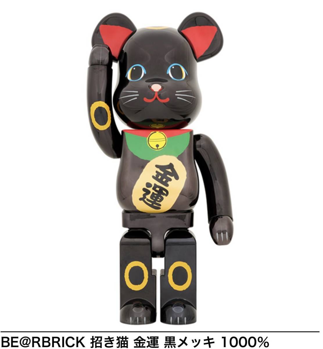 即発送 BE@RBRICK 招き猫 金運 黒メッキ 1000％ medicom toy bearbrick ベアブリック 猫 ソラマチ_画像1