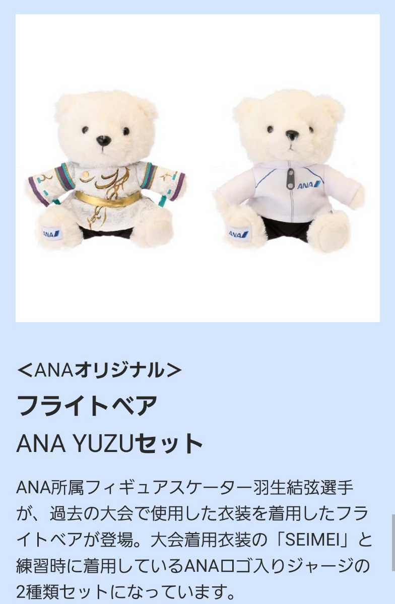 羽生結弦 ANA オリジナル YUZU フライト ベア ハンドタオル 大判サイズ 本格派ま! ANAオリジナル フライトベア YUZUハンドタオル 羽生結弦 ぬいぐるみ