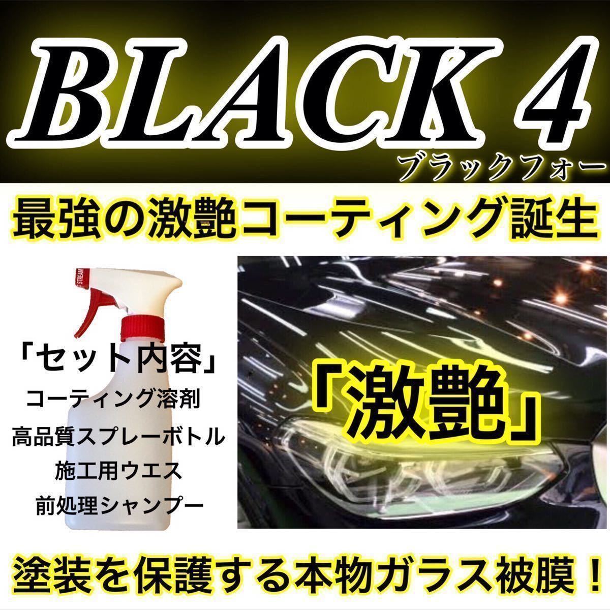 BLACK4 ウェットコーティング剤 4000ml(大容量！本物ガラス被膜！超光沢！超防汚！超簡単ムラ無し施工！ロングスプレー版！)