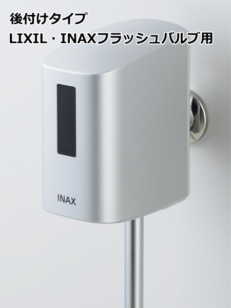 LIXIL・INAX OKU-A100SD 小便器自動洗浄システム オートフラッシュU 後付けタイプ LIXIL・INAX用 