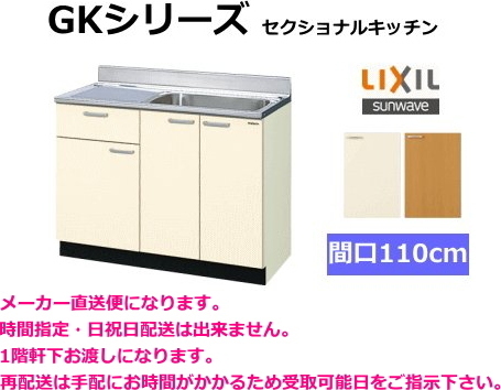 リクシル　流し台　GKシリーズ　間口110cm　GKF-S-110SYN_画像1