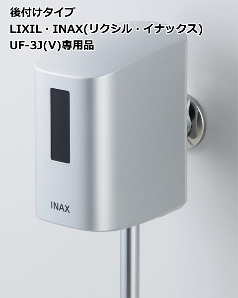 本物 LIXIL・INAX OKU-AT100SDJ 小便器自動洗浄システム オート
