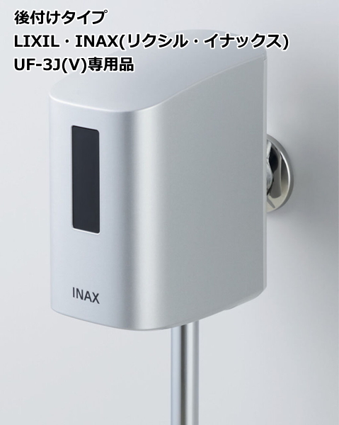 LIXIL・INAX　OKU-AT100SDJ　小便器自動洗浄システム　オートフラッシュU　後付けタイプ　LIXIL・INAX　UF-3J(V)用