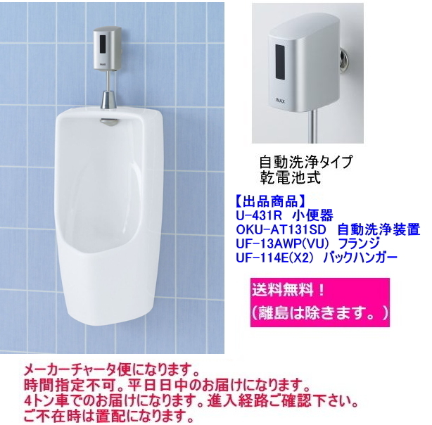  wall hanging shape urinal ( small shape size ) LIXIL Lixil U-431R set automatic washing type flash valve(bulb) attaching 