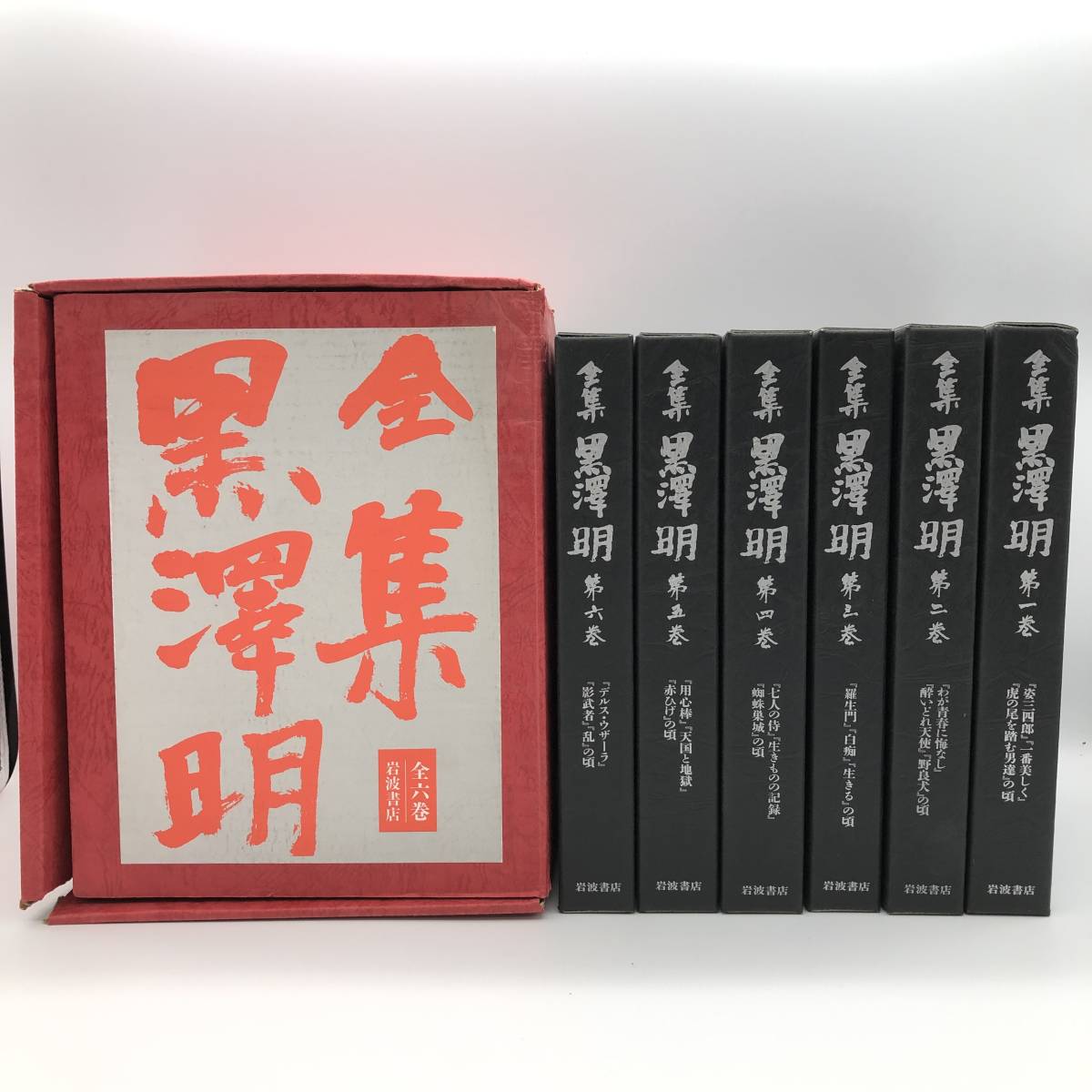 全集 黒澤明 全6巻 Box 岩波書店 シナリオ集 まとめ 映画監督 脚本家 羅生門 影武者 七人の侍 赤ひげ 他 総合福袋 全集 黒澤明 全6巻 Box 岩波書店 シナリオ集 まとめ 映画監督 脚本家 羅生門 影武者 七人の侍 赤ひげ 他 総合福袋