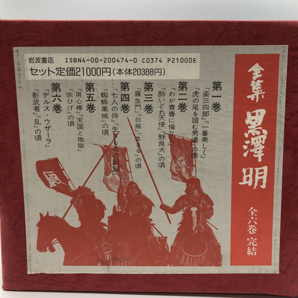 全集 黒澤明 全6巻 Box 岩波書店 シナリオ集 まとめ 映画監督 脚本家 羅生門 影武者 七人の侍 赤ひげ 他 総合福袋 全集 黒澤明 全6巻 Box 岩波書店 シナリオ集 まとめ 映画監督 脚本家 羅生門 影武者 七人の侍 赤ひげ 他 総合福袋