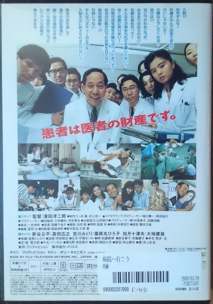 DVD Ｒ落●病院へ行こう／真田広之　薬師丸ひろ子_画像2